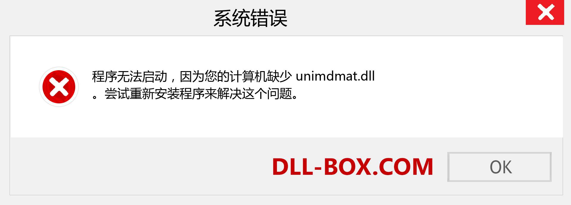 unimdmat.dll 文件丢失？。 适用于 Windows 7、8、10 的下载 - 修复 Windows、照片、图像上的 unimdmat dll 丢失错误